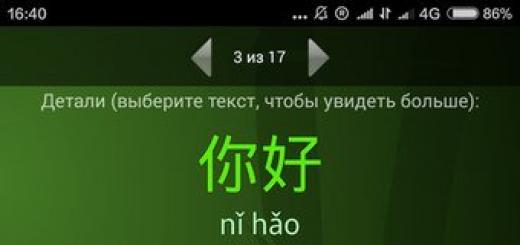 Приложения для изучения китайского языка: лучшие приложения на андроид и ios Установить китайский язык на андроид